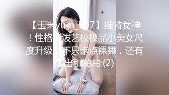 【玉米yum_707】推特女神！性格活泼艺校极品小美女尺度升级，不只卡点裸舞，还有露出和啪啪 (2)