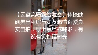 【云盘高质露脸泄密】体校健硕男出租房与女友激情造爱真实自拍，穿上黑丝袜啪啪，有说有笑性福时光