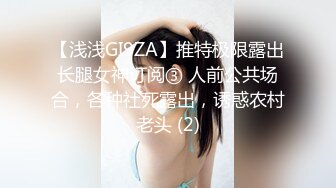 【浅浅GI9ZA】推特极限露出长腿女神订阅③ 人前公共场合，各种社死露出，诱惑农村老头 (2)