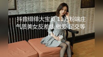 抖音绯绯大宝贝 11万粉端庄气质美女反差婊 做爱 足交等 (1)