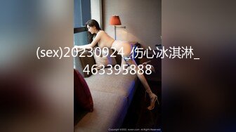 (sex)20230924_伤心冰淇淋_463395888