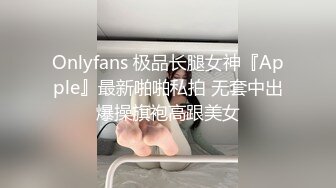 Onlyfans 极品长腿女神『Apple』最新啪啪私拍 无套中出爆操旗袍高跟美女