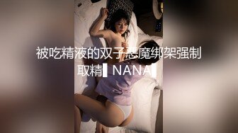 漂亮美女 爽吗 给我点纸擦擦眼泪 大哥操逼真猛 把妹子逼多快捅烂了 射的也多