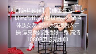 【新片速遞】【唯美性爱❤️极品流出】挑逗极品身材敏感体质女友 玩出水直接后入开操 漂亮美乳速插射一身 高清1080P原版无水印 