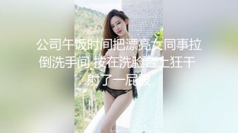 公司午饭时间把漂亮女同事拉倒洗手间 按在洗脸台上狂干 射了一屁股