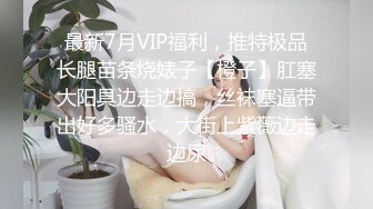 ▌Aram▌调_教露出肛塞尾巴束缚 跳蛋控制潮吹漏尿 美人胚反_差婊超顶嫩模 价值40美金南_棒高端摄影顶级女神