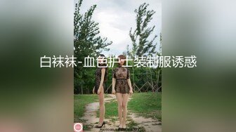 白袜袜-血色护士装制服诱惑