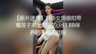 【04甜妹妹】绝对最漂亮最漂亮的新人恋爱冲昏了头，小仙女真大方，粉穴美乳都露了！ (4)