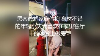 黑客破解家庭偷拍 身材不错的年轻小夫妻喜欢在家里客厅的沙发上做爱