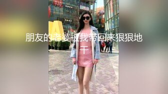 朋友的老婆被我带回来狠狠地干