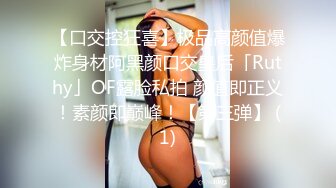 【口交控狂喜】极品高颜值爆炸身材阿黑颜口交皇后「Ruthy」OF露脸私拍 颜值即正义！素颜即巅峰！【第三弹】 (1)