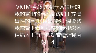 VRTM-405 来到一人独居的我的家里的巨乳家政妇！充满母性的巨乳让我勃起！温柔帮我撸管！看到眼前的巨根忍不住插入！自己摆动着腰让我内射！4