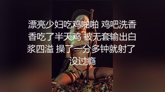 漂亮少妇吃鸡啪啪 鸡吧洗香香吃了半天鸡 被无套输出白浆四溢 操了一分多钟就射了 没过瘾