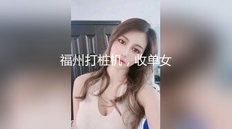 福州打桩机，收单女