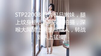 STP22008 首秀极品嫩妹，腿上纹身超近距离视角拍摄，深喉大屌骑上来整根插入，转战到床上猛操