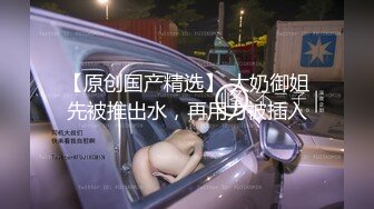 【今晚肛交海归女】，留学生真是淫荡，抠舔狂插