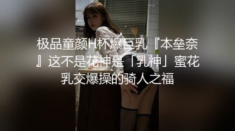 极品童颜H杯爆巨乳『本垒奈』这不是花神是「乳神」蜜花乳交爆操的骑人之福