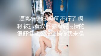  漂亮小少妇 啊啊 不行了 啊啊 被抓着双手 撅着屁屁操的很舒坦 老公没空操你我来操