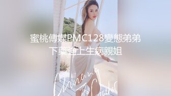 蜜桃傳媒PMC128變態弟弟下藥強上生病親姐