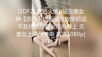 [2DF2] 最近火爆p站完美女神〖苏苏〗搭配黑丝放学后迫不及待地想要坐在肉棒上 无套女上风骚骑乘 高清1080p[BT种子]