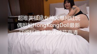  超唯美极品女神火爆网红玩偶姐姐HongKongDoll最新订阅私信 情欲小碎花高清