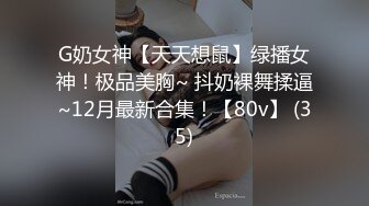 最新推特顶级绿帽长腿翘臀骚妇刷锅第一人【家有娇妻】私拍，户外露出约单男3P4P道具双通，场面炸裂相当开放 (21)