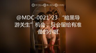 @MDC-0021-23 “暗黑导游关生”机会，只会留给有准备的小姐