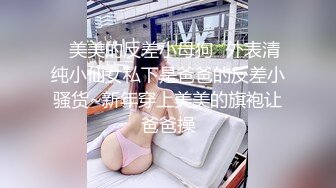 【素人性爱泄密】性瘾美少妇欲求不满经常换着狼友干