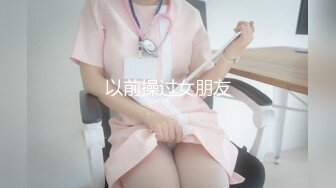 在家閒來無事狂操清純小女友