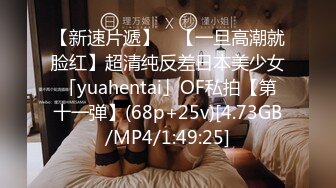 【新速片遞】 ✨【一旦高潮就脸红】超清纯反差日本美少女「yuahentai」OF私拍【第十一弹】(68p+25v)[4.73GB/MP4/1:49:25]