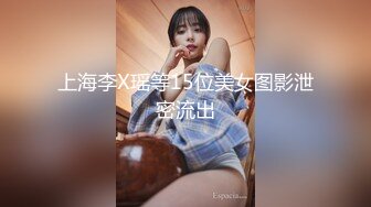 上海李X瑶等15位美女图影泄密流出