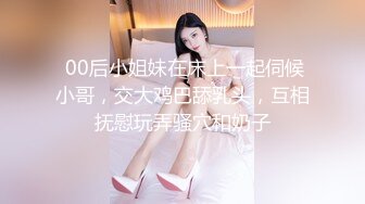  外围女神猎啪小飞探花约操女神级洋气可爱的女嫩妹 纯欲天花板 淫乱翘乳