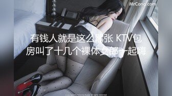 有钱人就是这么嚣张 KTV包房叫了十几个裸体女郎一起嗨