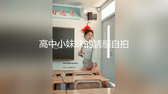 《高质厕拍精品泄密》颜值漂亮小姐姐较多的餐厅女厕完美视角偸拍超多靓妹方便 逼脸同框尽情欣赏女性各式各样的私处 (3)