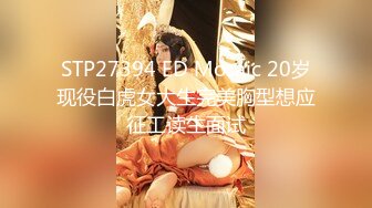 STP27394 ED Mosaic 20岁现役白虎女大生完美胸型想应征工读生面试