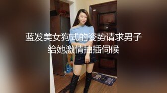 黑客破解家庭摄像头偷拍眼镜少妇就是骚 毒龙绝技简直太要命了