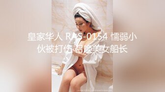 STP23935 第二场 超级瘦的漂亮小姐姐 口交啪啪女上位 角度清晰度都不错就是时间短 VIP2209