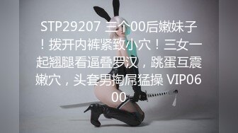 STP29207 三个00后嫩妹子！拨开内裤紧致小穴！三女一起翘腿看逼叠罗汉，跳蛋互震嫩穴，头套男掏屌猛操 VIP0600