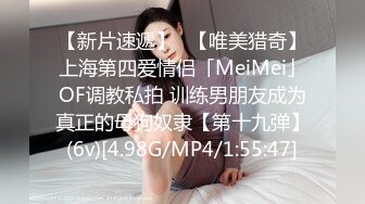 【新片速遞】✨【唯美猎奇】上海第四爱情侣「MeiMei」OF调教私拍 训练男朋友成为真正的母狗奴隶【第十九弹】(6v)[4.98G/MP4/1:55:47]