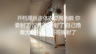  开档黑丝连体衣漂亮伪娘 你要射了 没有 我要射了 自己撸着大牛牛被小哥哥操射了