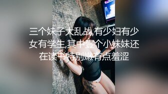 【小包子妹妹】极品学生妹花季少女~宿舍玩4P无套啪啪~自慰，主打的就是一个嫩~不常见，收藏吧 (3)