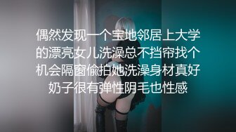 偶然发现一个宝地邻居上大学的漂亮女儿洗澡总不挡帘找个机会隔窗偸拍她洗澡身材真好奶子很有弹性阴毛也性感