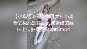 【小鸟酱专题】美乳女神小鸟酱之极品黑丝后入被撕破的丝袜上位抽插强烈呻吟.mp4