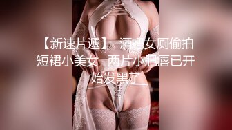 【新速片遞】  酒吧女厕偷拍短裙小美女⭐两片小肥唇已开始发黑了