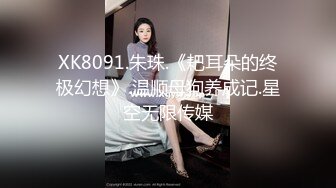 XK8091.朱珠.《耙耳朵的终极幻想》.温顺母狗养成记.星空无限传媒