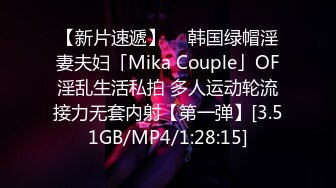 【新片速遞】  ✨韩国绿帽淫妻夫妇「Mika Couple」OF淫乱生活私拍 多人运动轮流接力无套内射【第一弹】[3.51GB/MP4/1:28:15]