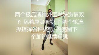 伙奶茶里下药迷翻丰满的女同事各种姿势两个人轮流干