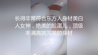 长得非常符合东方人身材美白人女神，绝美的脸蛋儿，顶级丰满高挑完美的身材