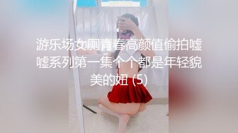 游乐场女厕青春高颜值偷拍嘘嘘系列第一集个个都是年轻貌美的妞 (5)