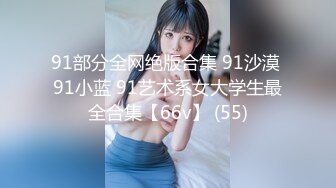 专约良家大神『jaacckk999』最新流出❤️古典舞学妹 白富美留学生 白虎小萝莉 众多骚婊 羡慕大神的钞能力 夜夜做新郎03拜金女 (1)